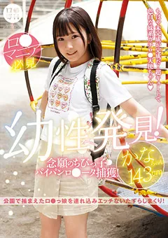 【GLAY'z】由良かな ロ●専科 幼性発見！パイパンロ●ータ捕獲！かなちゃん 【LOL-213】 由良かな