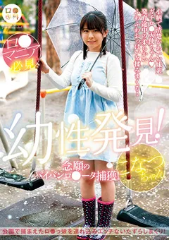 【GLAY'z】柏木こなつ ロ●専科 幼性発見！パイパンロ●ータ捕獲！こなつ 【LOL-219】 柏木こなつ