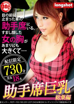 【DOC】【配信専用】助手席巨乳総集編 【LONG-015】