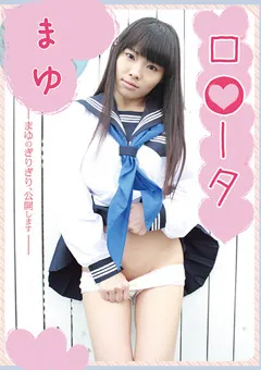 【ちゅうぼう】ロ●ータ まゆ 【LOOTA-009】