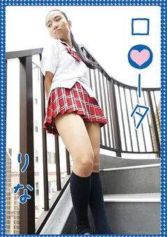 【ちゅうぼう】ロ●ータ りな 【LOOTA-011】