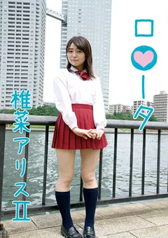 【ちゅうぼう】ロ●ータ 椎菜アリス II 【LOOTA-013】 椎菜アリス