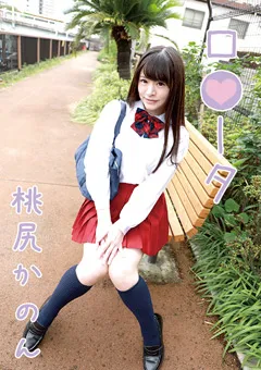 【ちゅうぼう】ロ●ータ 桃尻かのん 【LOOTA-032】 桃尻かのん