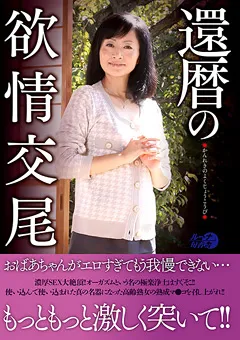 【ルーナ旬香舎】還暦の欲情交尾 【LUNS-041】