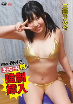 【オルスタックソフト販売】程良い肉付きぽっちゃり娘に○制挿入／三田さやか 【LVID-0014】