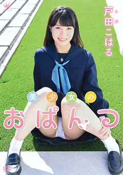 【Spice Visual】戸田こはる 美少女のおぱんつ 【MAR-AA070】 戸田こはる