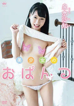 【Spice Visual】泉水沙知 美少女のおぱんつ 【MAR-AA072】 泉水沙知