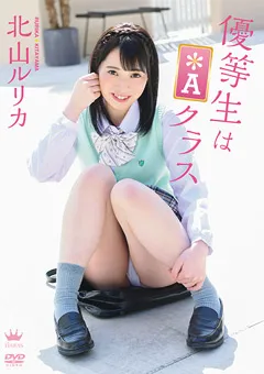 【Spice Visual】北山ルリカ 優等生は＊Aクラス 【MAR-AA075】