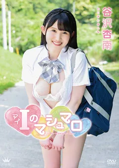 【Spice Visual】谷沢杏南 I（アイ）のマシュマロ 【MAR-AA078】 谷沢杏南