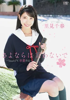 【Spice Visual】里見千春 さよならは言わないで ～SmashTV.卒業作品～ 【MAR-AA098】 里見千春