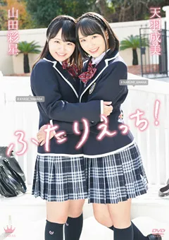 【Spice Visual】天羽成美・山田彩星 ふたりえっち！ 【MAR-AA099】 天羽成美,山田彩星