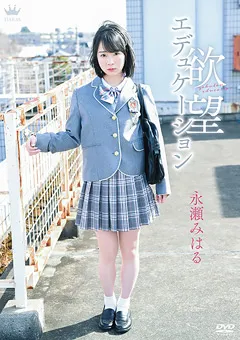 【Spice Visual】永瀬みはる 欲望エデュケーション 【MAR-AA101】 永瀬みはる