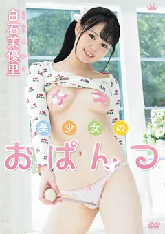 【Spice Visual】白石茉優里 美少女のおぱんつ 【MAR-AA102】