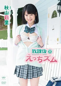 【Spice Visual】秋山莉里 放課後えっちズム 【MAR-AA103】 秋山莉里