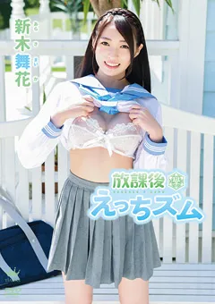 【Spice Visual】新木舞花 放課後えっちズム 【MAR-AA104】