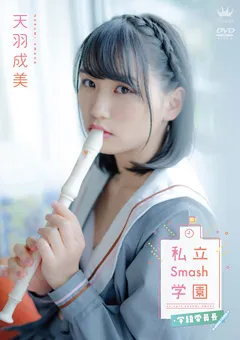 【Spice Visual】天羽成美 私立Smash学園・学級委員長 【MAR-AA107】 天羽成美