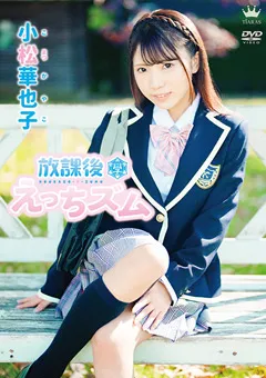 【Spice Visual】小松華也子 放課後えっちズム 【MAR-AA125】 小松華也子