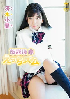 【Spice Visual】冴木小夏 放課後えっちズム 【MAR-AA130】