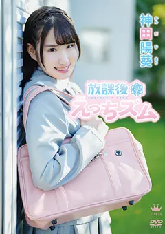 【Spice Visual】神田陽葵 放課後えっちズム 【MAR-AA133】 神田陽葵