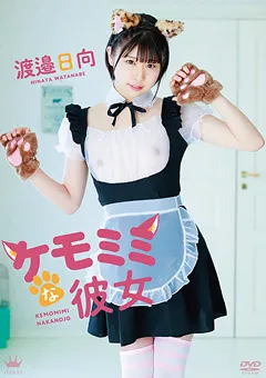 【Spice Visual】渡邉日向 ケモミミな彼女 【MAR-AA135】 渡邉日向