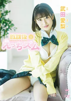 【Spice Visual】武田愛梨 放課後えっちズム 【MAR-AA136】 武田愛梨