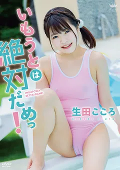 【Spice Visual】生田こころ いもうとは絶対だめっ！ 【MAR-AA146】 生田こころ