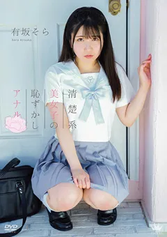 【Spice Visual】有坂そら 清楚系美女子の恥じらいアナル 【MAR-AA147】 有坂そら