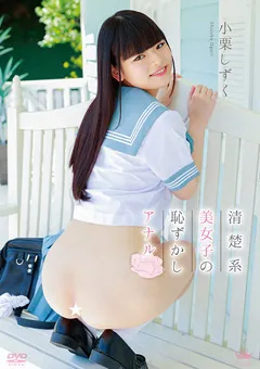 【Spice Visual】小栗しずく 清楚系美女子の恥じらいアナル 【MAR-AA153】 小栗しずく