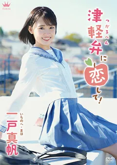 【Spice Visual】乃々瀬あい 一戸真帆 津軽弁に恋して！ 【MAR-AA157】 乃々瀬あい