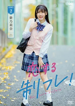 【Spice Visual】紫乃莉奈 恋する制フレ！ 【MAR-AA158】 紫乃莉奈