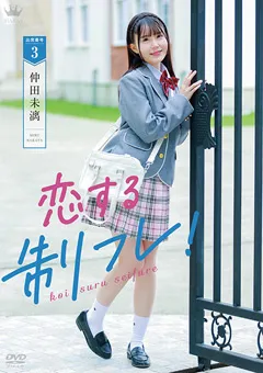 【Spice Visual】仲田未漓 恋する制フレ！ 【MAR-AA161】 仲田未漓