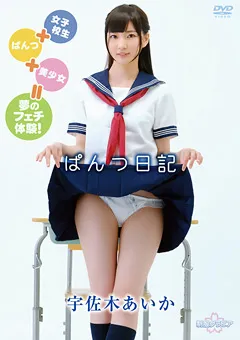 【日本メディアサプライ】宇佐木あいか ／ ぱんつ日記 【MBDD-2043】 宇佐木あいか