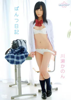 【日本メディアサプライ】川瀬かのん ／ ぱんつ日記 【MBDD-2048】 川瀬かのん
