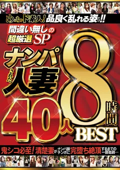 【MBM】めっちゃド素人！ ナンパされた人妻 40人8時間BEST 【MBM-165】