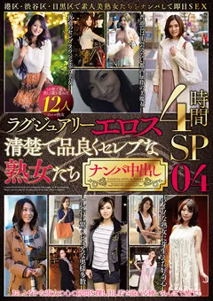 【MBM】清楚で品良くセレブな熟女たち ナンパ中出し 04 【MBM-174】