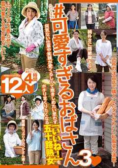 【MBM】＃可愛すぎるおばさん3 五十路熟女 12人4時間 【MBM-178】