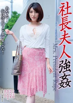 【MBM】中里美穂 篠田あゆみ 森沢かな 社長夫人○○ 【MBM-207】 中里美穂,篠田あゆみ,森沢かな