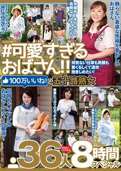 【MBM】＃可愛すぎるおばさん 五十路熟女 36人8時間スペシャル 【MBM-223】