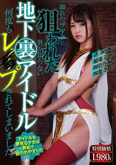 【MBM】渚みつき 稲場るか 阿部乃みく 四葉さな 地下裏アイドル 何度も○○○されてしまいました。 【MBM-231】 渚みつき,稲場るか,阿部乃みく,四葉さな