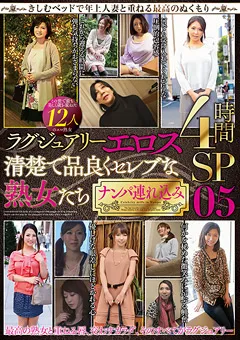 【MBM】清楚で品良くセレブな熟女たち ナンパ連れ込み05 【MBM-244】