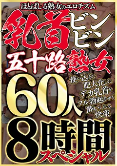 【MBM】乳首ビンビン五十路熟女 60人8時間スペシャル 【MBM-341】