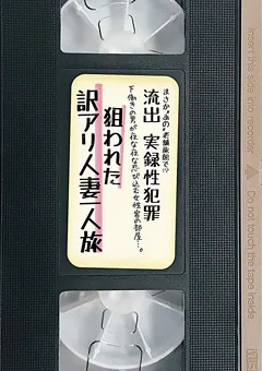 【MBM】流出 実録性○罪 狙われた訳アリ人妻一人旅 【MBM-357】