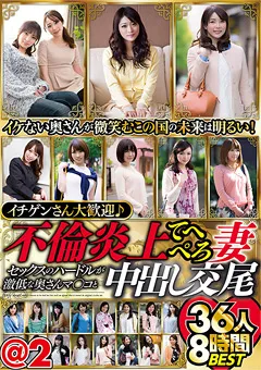 【MBM】不倫炎上てへぺろ妻 36人8時間BEST＠2 【MBM-383】