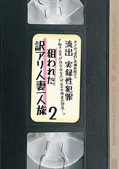 【MBM】流出 実録性○罪 狙われた訳アリ人妻一人旅2 【MBM-404】