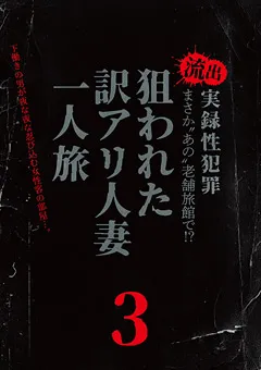 【MBM】流出 実録性○罪 狙われた訳アリ人妻一人旅3 【MBM-461】