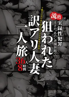 【MBM】流出 実録性○罪 狙われた訳アリ人妻一人旅 36人8時間 【MBM-537】