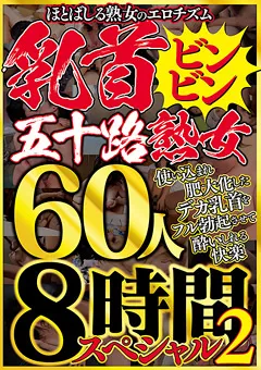 【MBM】乳首ビンビン五十路熟女 60人8時間スペシャル2 【MBM-556】