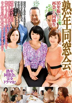 【MBM】嶋崎かすみ 上島美都子 熟年同窓会 35年振りに再会した同級生 【MBMH-034】 嶋崎かすみ,上島美都子