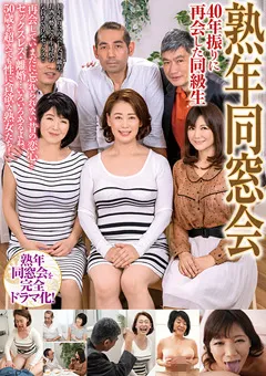 【MBM】熟年同窓会 40年振りに再会した同級生 【MBMH-040】