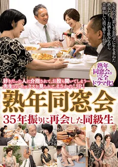 【MBM】嶋崎かすみ 上島美都子 熟年同窓会 35年振りに再会した同級生 【MBMH-051】 嶋崎かすみ,上島美都子